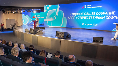 Компания РЕЛЭКС приняла участие в ежегодном собрании АРПП «Отечественный софт»